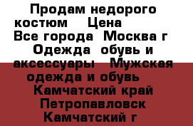 Продам недорого костюм  › Цена ­ 6 000 - Все города, Москва г. Одежда, обувь и аксессуары » Мужская одежда и обувь   . Камчатский край,Петропавловск-Камчатский г.